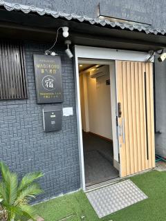 The Hotel 新今宮 402 - Osaca - 5