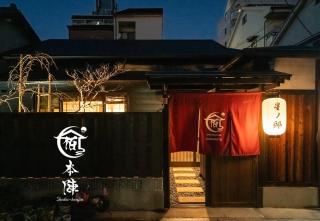 宿本陣星ノ邸 - 0