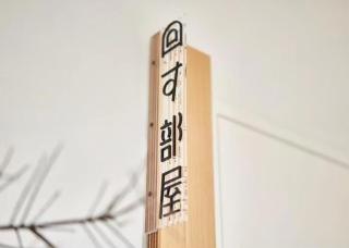 不思議な宿 - Kyoto - 9