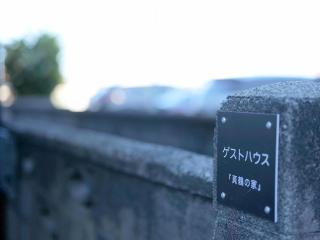 ゲストハウス真鶴の家-Guest House Manazuru House - Manazuru - 8