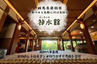 神水館 都心から気軽に行ける秘湯 - Fujioka - 7