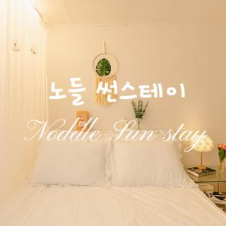 Noddle Sun Stay - Seul - 7