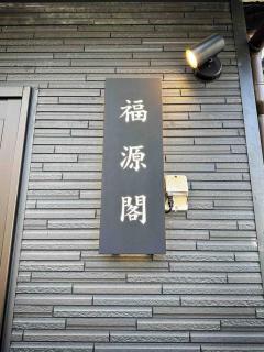 福源阁-独栋-别墅-新深江站步行5分-難波-心斋桥直达-便捷前往京都奈良 - Osaka - 7