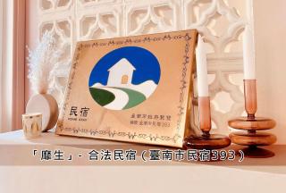 麋生民宿 - Tainan - 9