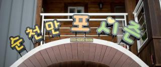 Suncheon Suncheonman Four Season Pension - 1