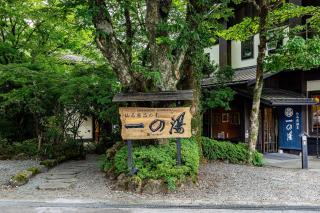 Sengokuhara Shinanoki Ichinoyu - Hakone - 9