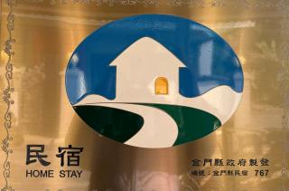 金華民宿 - Jincheng - 9