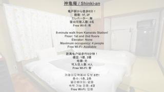 Shinkian Kameido Kinshicho -神亀庵 亀戸 錦糸町- JR亀戸駅徒歩6分 1棟貸切 リノベーション済みの和風宿 無料Wi-Fi - 6