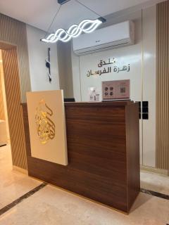 فندق زهرة الفرسان - 4