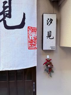 心斋桥7分钟难波1站路meeno home汐見独栋房屋亲子民宿 - Osaca - 2
