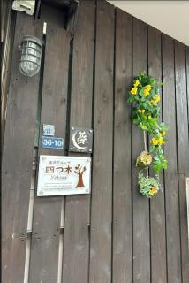 102T 楽逸グループ東四つ木 京成四ツ木駅徒歩4分 浅草まで5駅 まるごと貸切 Wifi無料 - Tokyo - 1
