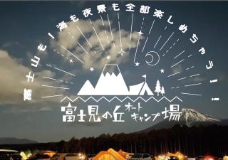 富士見の丘オートキャンプ場 - Fuji - 3