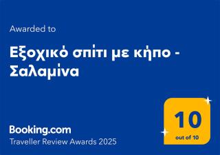 Εξοχικό σπίτι με κήπο - Σαλαμίνα - "Σεζόν Μάιος - Σεπτέμβριος" - - 9