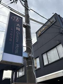 大同ガーデンホテル京都 - Kyoto - 9