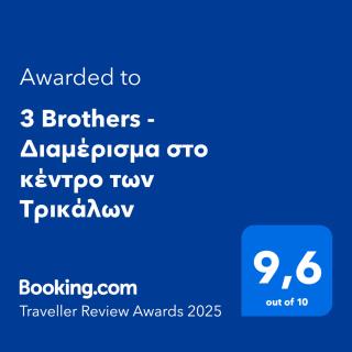 3 Brothers - Διαμέρισμα στο κέντρο των Τρικάλων - Tríkala - 9