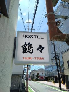 Hostel 鶴々 - 0