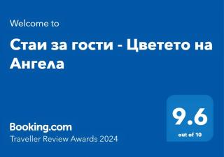 Стаи за гости - Цветето на Ангела - 7