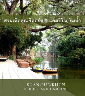 สวนเพื่อคุณ รีสอร์ทแอนด์แคมป์ปิ้ง - Ban Don Wan - 0