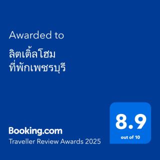 ลิตเติ้ลโฮม ที่พักเพชรบุรี - 3