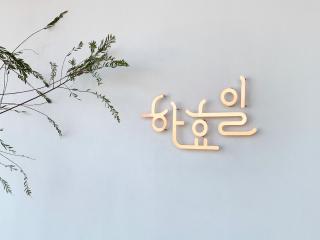 Hahyoil - 3rd floor, Jeju Private Stay - Seogwipo - 3