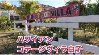 Hawaiian Cottage Villa Shirako1 - Vacation STAY 20421v - Shirako - 0
