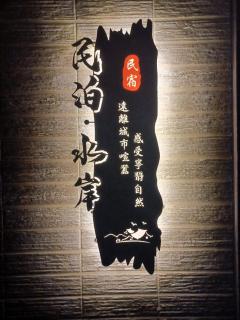 Minpaku Art - Wujie - 0