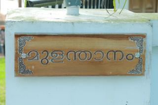 Mulanthanam resorts and Home stay - Champakulam - 6