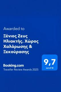 Ξένιος Ζευς Ηλιακτής. Χώρος Χαλάρωσης & Ξεκούρασης - Áyios Yeóryios - 9