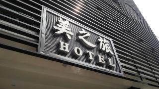 Mei Hotel - Taichung - 3