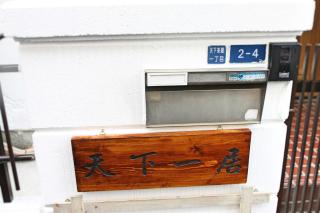 Osaka 8ppl House 7min-Hanazono丨2 Stop to Namba USJ - 7