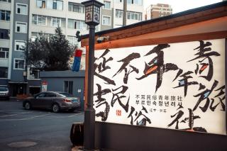 不耳民俗青年旅舍延边大学西市场店 - 3