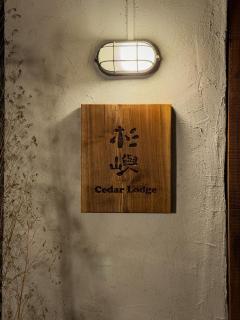 九份杉嶼民宿 Jiufen Cedar Lodge - Jiufen - 3