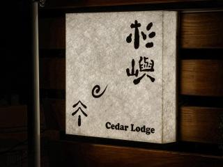九份杉嶼民宿 Jiufen Cedar Lodge - Jiufen - 4