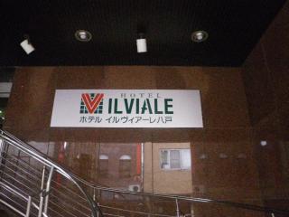Hotel Il Viale Hachinohe - Hachinohe - 0