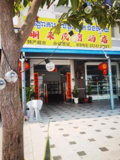 朋来民宿酒店 - Phnom Penh - 3