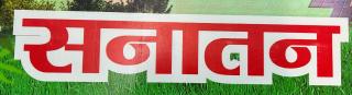 Sanatan Home Stay - Faizābād - 2