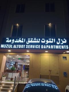 Nuzul Altoot Serviced Apartments - Al-Kharj - 0