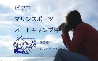 Biwako Marine Sports Auto Campsite - Vacation STAY 32474v - Katsuno - 1