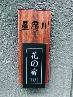 星宿川-花の宿101 - Osaca - 8