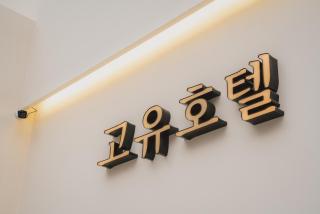 GOYU Hotel - Suwon - 1