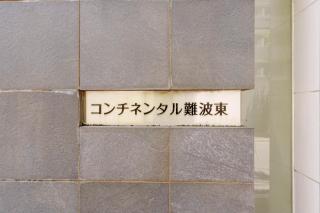 黒門市場徒歩5分 通天閣 難波エリア徒歩圏内 トイレと浴室付き まるまる貸切 エレベーター 4階402 - 9