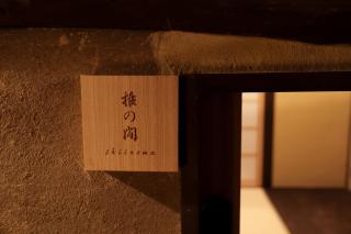 姫路城下町古民家旅館 侘寂 - Himeji - 9