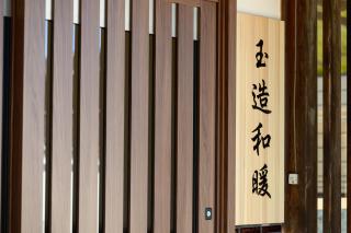 玉造和暖 WaDan 島根県玉造温泉街に佇む和の趣あふれる古民家旅館 supported by COCOSTAY - 1