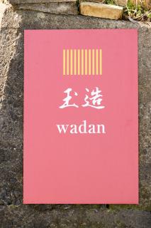 玉造和暖 WaDan 島根県玉造温泉街に佇む和の趣あふれる古民家旅館 supported by COCOSTAY - Matsue - 2
