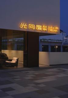 西塘光向度艺术酒店WNDR Hotel Xitang - 0
