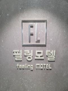 Feeling Motel - Gwangmyeong - 7