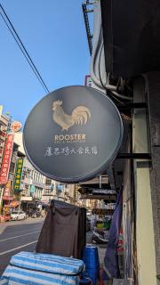 蘆思特六合民宿 - Kaohsiung - 0