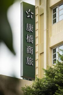 Kindness Hotel - Jue Ming - 7