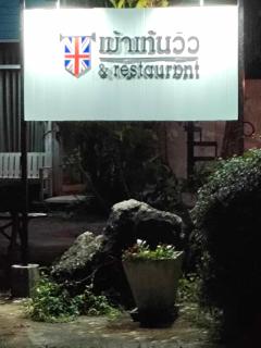 Mountain View Guest House - Phatthalung - 1