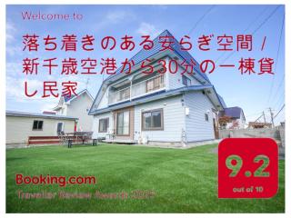 一棟貸し 最大11名 新千歳空港30分 家族連れ グループ向け 貸切宿 安らぎ民家 - Chitose - 6